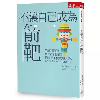 不讓自己成為箭靶：精神科醫師教你如何面對時時忍不住攻擊人的人