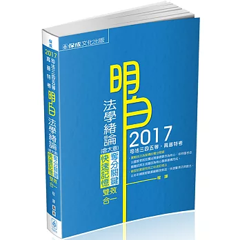 明白 法學緒論(大意)-奪分關鍵.快速記憶-2017司法特考