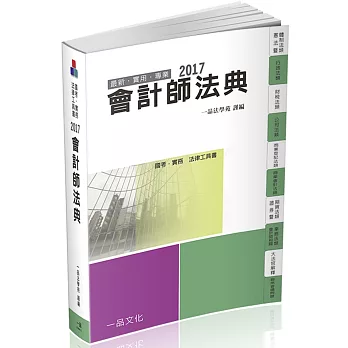 會計師法典-2017國考.實務法律工具書<一品>