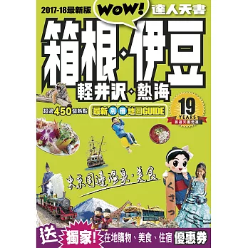 箱根、伊豆、輕井沢、熱海達人天書2017-18最新版