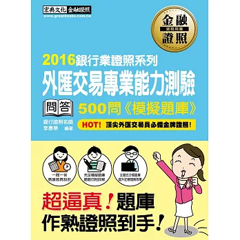 【超逼真】外匯交易專業能力測驗 500問 模擬題庫