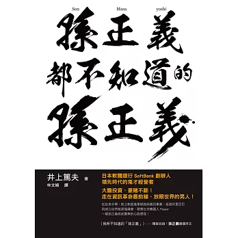 孫正義都不知道的孫正義：軟銀集團創辦人的霸業足跡！童年到至今的奮鬥史！