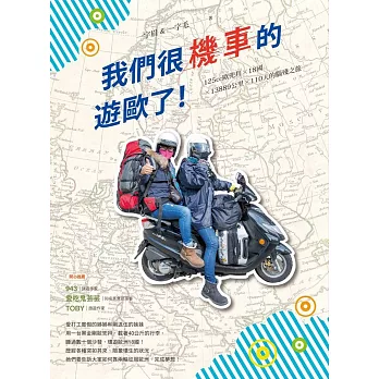 我們很機車的遊歐了！：125cc歐兜拜╳18國╳13889公里╳110天的腦殘之旅