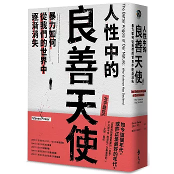 人性中的良善天使 : 暴力如何從我們的世界中逐漸消失