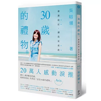 30歲的禮物：謝謝癌症，讓我更勇敢