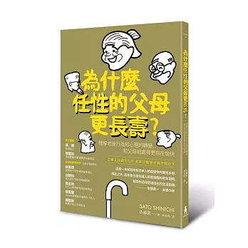 為什麼任性的父母更長壽？：理解老後行為和心理的轉變，和父母相處得更自在愉快