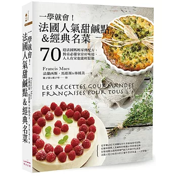 一學就會！法國人氣甜鹹點&經典名菜：70道法國媽媽家傳配方，餐桌必備家常好味道，人人在家也能輕鬆做