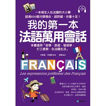 我的第一本法語萬用會話：一本搞定人在法國的大小事！超過500個分類場合，超詳細、份量十足的生活法語(附法語會話MP3)