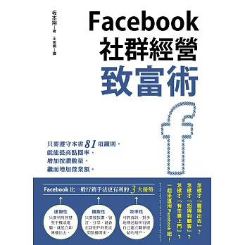 Facebook社群經營致富術