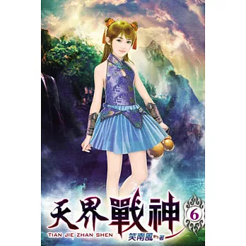 天界戰神06