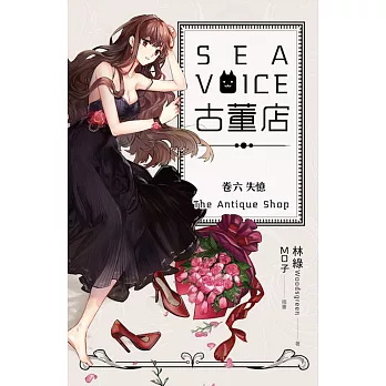 Sea voice古董店 卷六 失憶