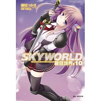 SKYWORLD 蒼穹境界 10