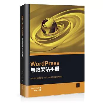 WordPress 無敵架站手冊：架站新手都想擁有:教你打造個人專屬網站