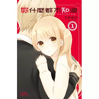 妳什麼都不知道 1