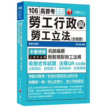 勞工行政與勞工立法(含概要)[高普考、地方特考、各類特考]