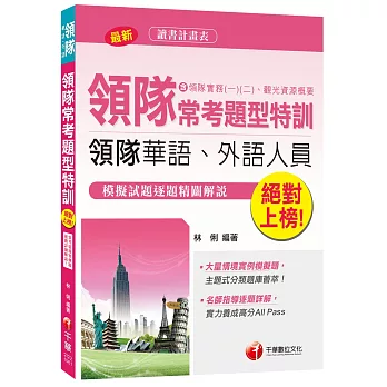 領隊常考題型特訓(含領隊實務一、領隊實務二、觀光資料概要)