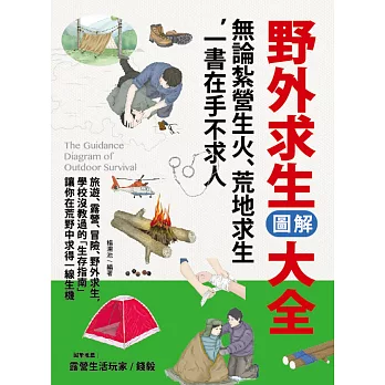 野外求生圖解大全 無論紮營生火 荒地求生 一書在手不求人 限時下殺 隨意窩xuite日誌