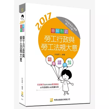 圖解制霸 勞工行政與勞工法規大意(附100日讀書計畫表)(初版)