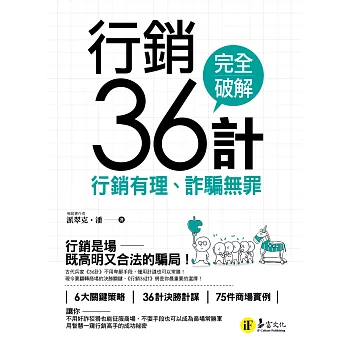 行銷36計：行銷有理、詐騙無罪