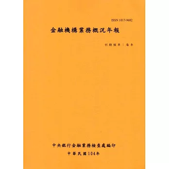 金融機構業務概況年報104年