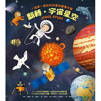 翻轉‧宇宙星空：一邊學一邊玩的折疊地圖書中書