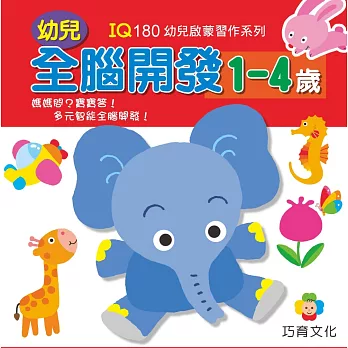 幼兒全腦開發1-4歲(1套6冊)