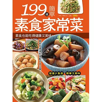 199 道簡單素食家常菜
