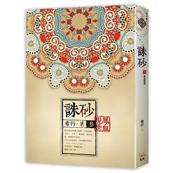 誅砂 卷參：鳳血現世