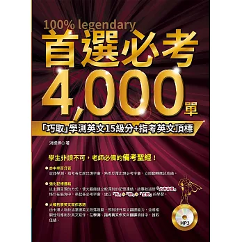 首選必考4000單：「巧取」學測英文15級分+指考英文頂標(附MP3)