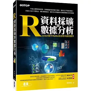 R資料採礦與數據分析：以 GUI 套件 Rattle 結合程式語言實作