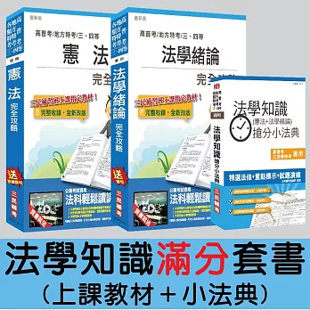 法學知識(上課教材＋小法典)滿分套書(高普考、各類三、四皆適用)