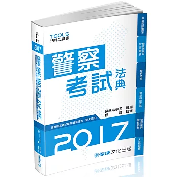 警察考試法典-警察特考.警大考試-2017法律工具書<保成>