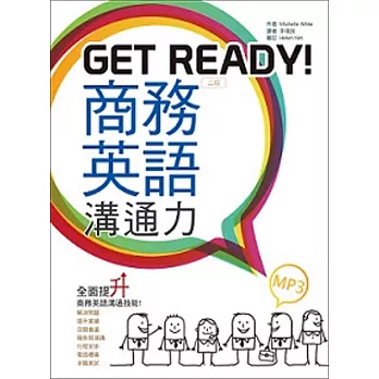 Get Ready！商務英語溝通力【二版】（20K彩色+1MP3）