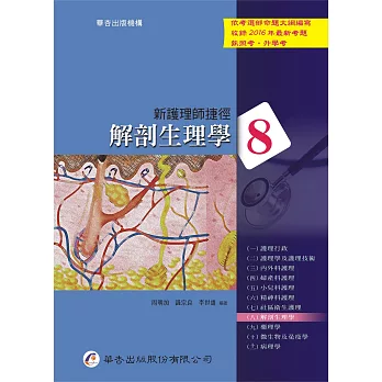 新護理師捷徑（八）解剖生理學（16版）