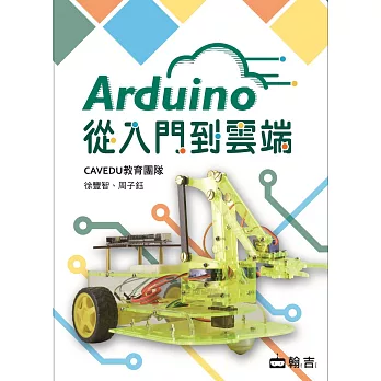 Arduino從入門到雲端