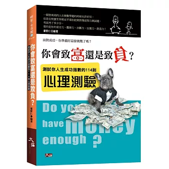 你會致富還是致負？測試你人生成功指數的114則心理測驗