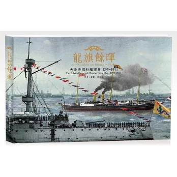 龍旗餘暉：大清帝國船艦圖集1895-1911
