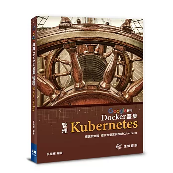 Google御用Docker叢集管理Kubernetes