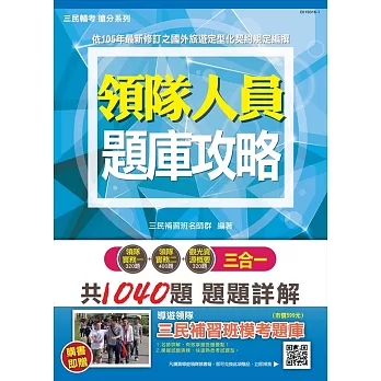 【106年最新版】領隊人員3合1題庫攻略(模擬試題＋最新試題)【三民上榜生推薦】(贈三民補習班模考題庫)(三版)