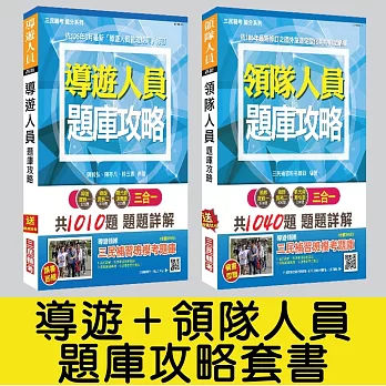 【106年最新版】導遊＋領隊人員題庫攻略套書(附讀書計畫表)