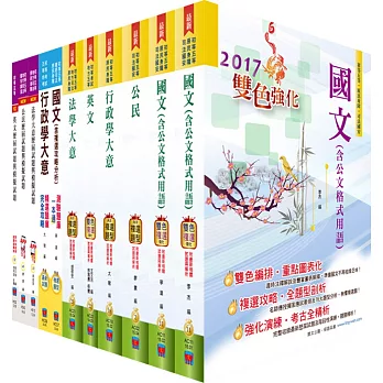 初等/地方五等（一般行政）套書（參考書＋測驗題）（贈題庫網帳號、雲端課程）