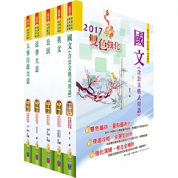 初等/地方五等（人事行政）套書（贈題庫網帳號、雲端課程）