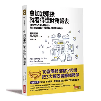 會加減乘除就看得懂財務報表：10堂中小企業財報特訓，教你輕鬆看數字、懂盈虧，掌握獲利邏輯！