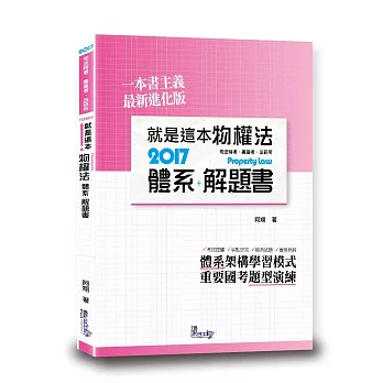 就是這本物權法體系+解題書