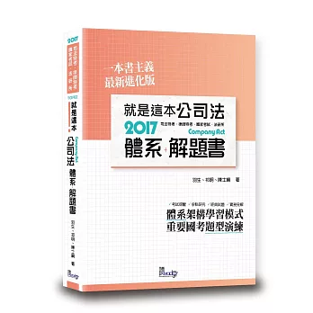 就是這本公司法體系+解題書