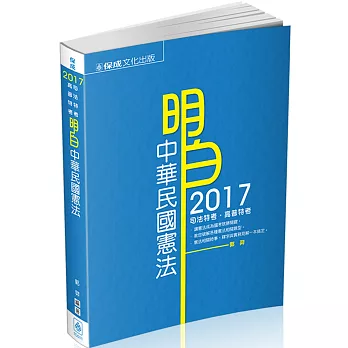 明白 中華民國憲法：2017司法特考.高普特考<保成>