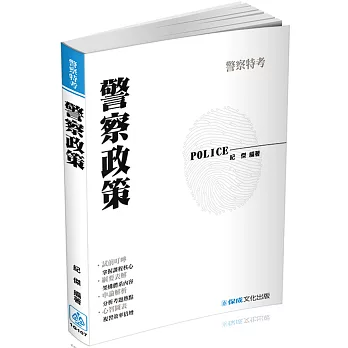 警察政策：2017警察特考