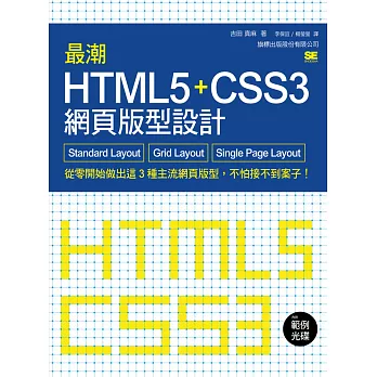 最潮 HTML5+CSS3 網頁版型設計：Standard Layout‧Grid Layout‧Single Page Layout