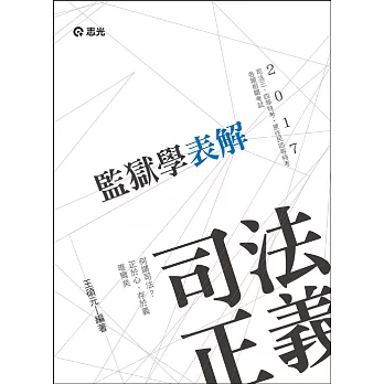 監獄學表解(司法三、四等特考‧原住民四等特考‧薦任升等考考試專用)