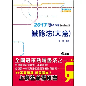 鐵路法(大意)(鐵路特考、升資考考試專用)